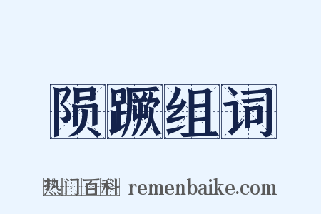 陨蹶组词是什么意思的图片